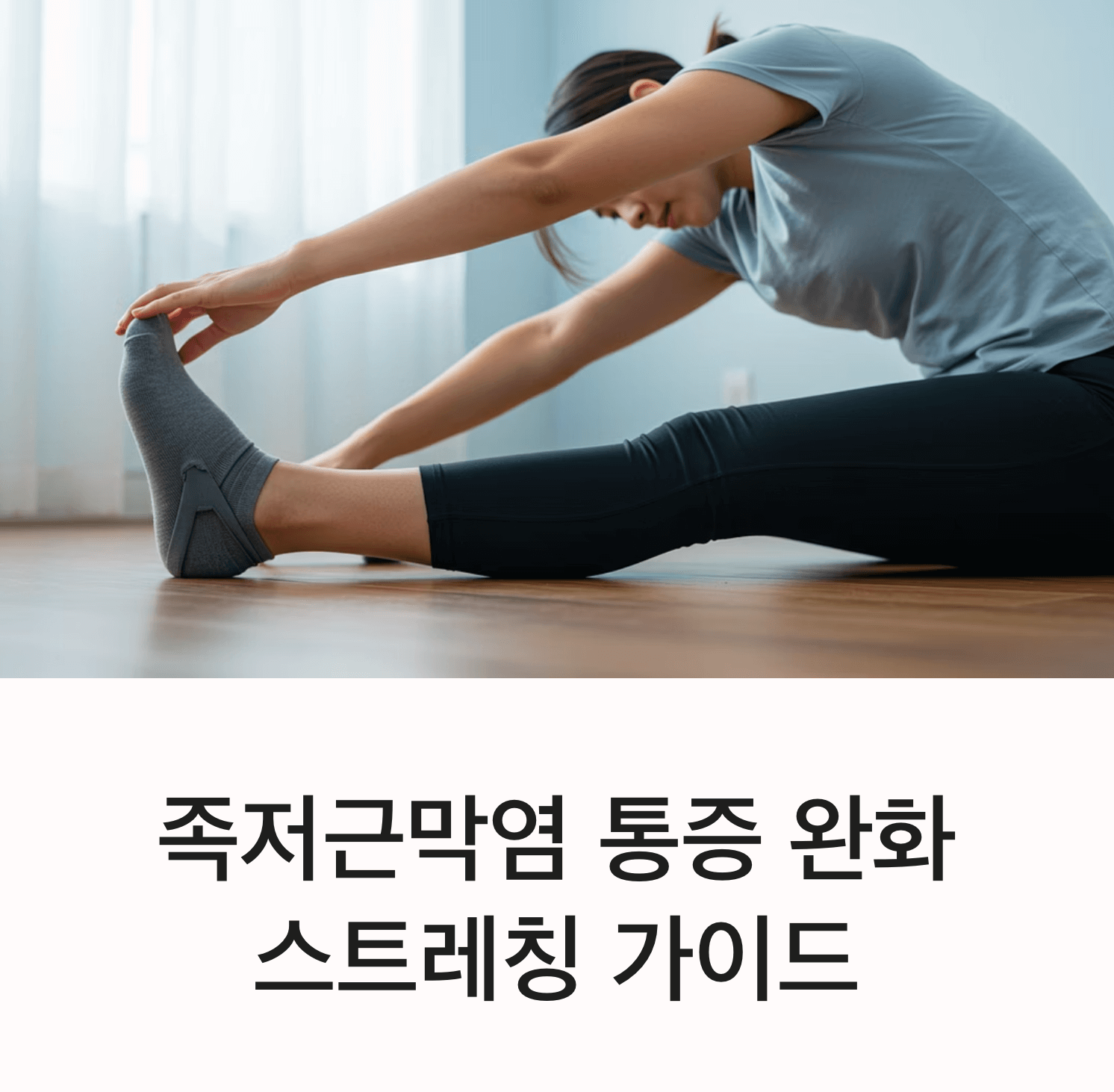 족저근막염 스트레칭으로 발 아치 통증 완화하는 팁