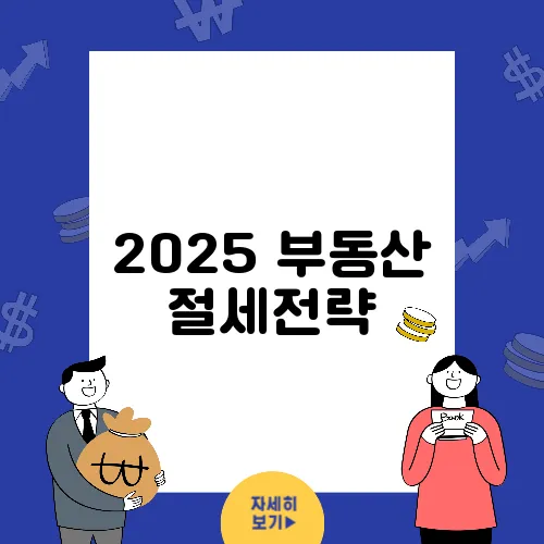 2025 부동산 절세전략