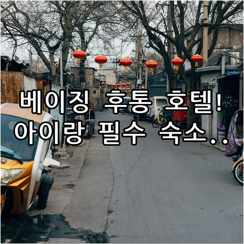 직접 가본 베이징 후통 호텔 장점과 ..