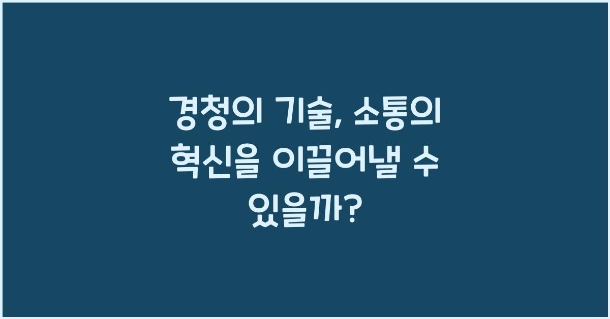 경청의 기술