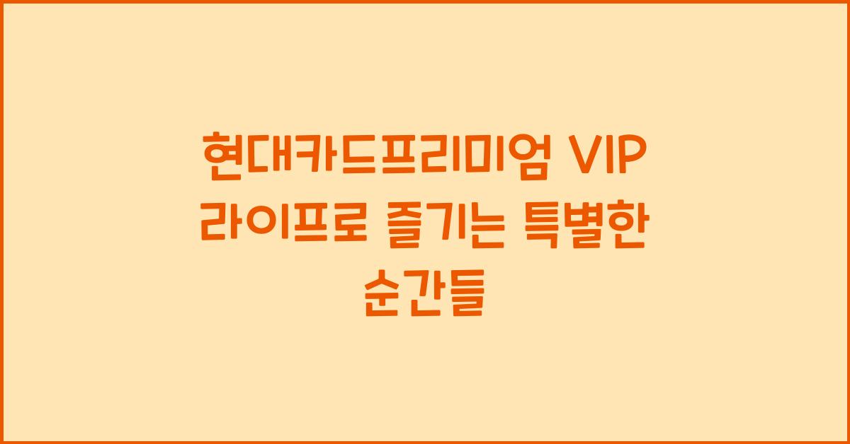 현대카드프리미엄 VIP 라이프