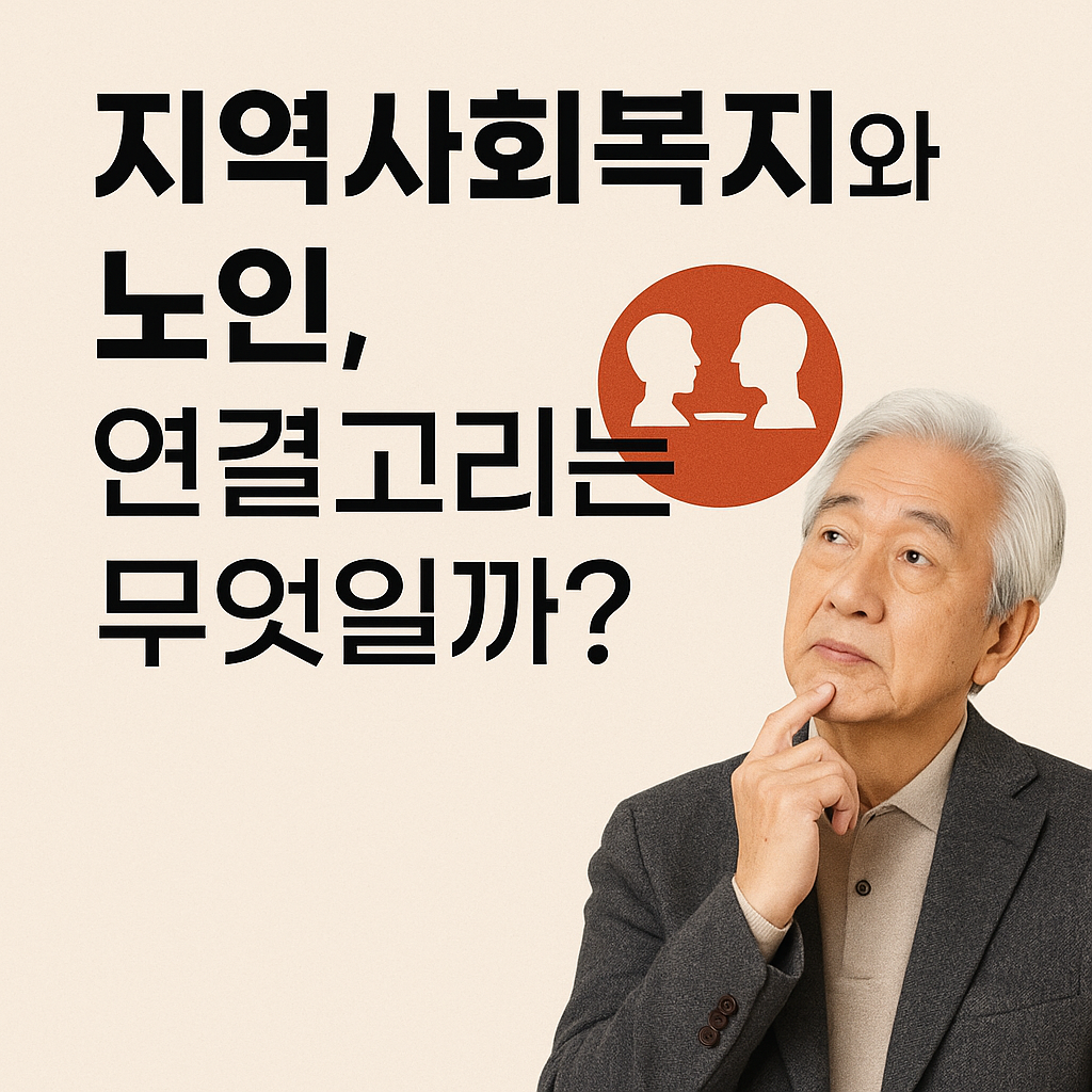지역사회복지와 노인, 연결고리 관련 사진