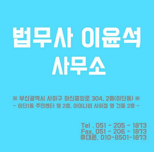 법무사 이윤석 사무소