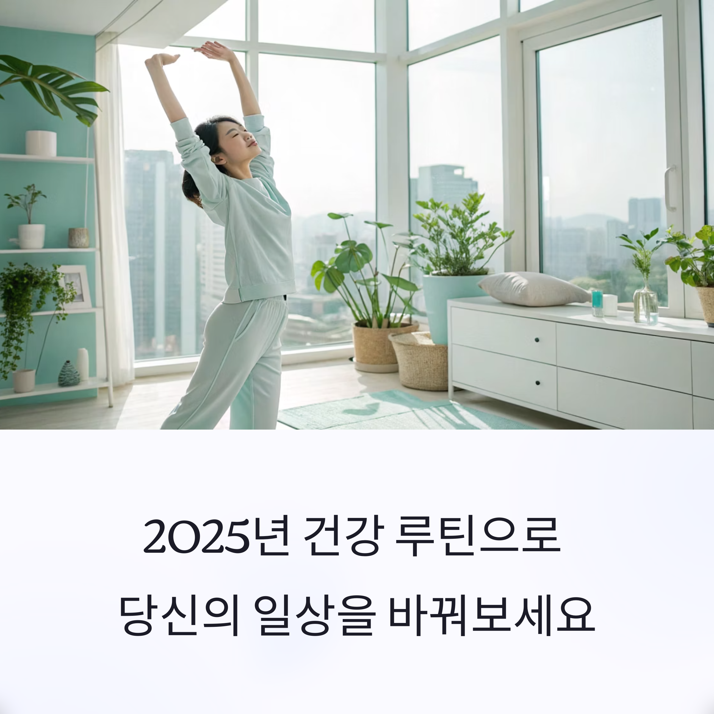 2025 하반기 건강 루틴, 작지만 꾸준한 실천이 바꾸는 일상