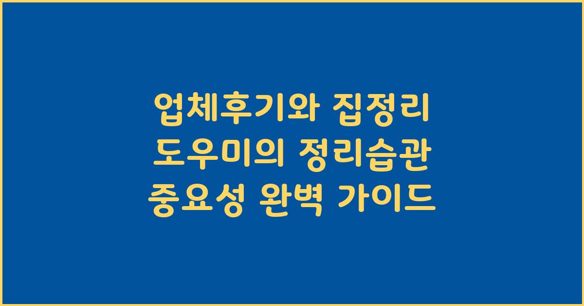 업체후기와집정리도우미정리습관의 중요성진기