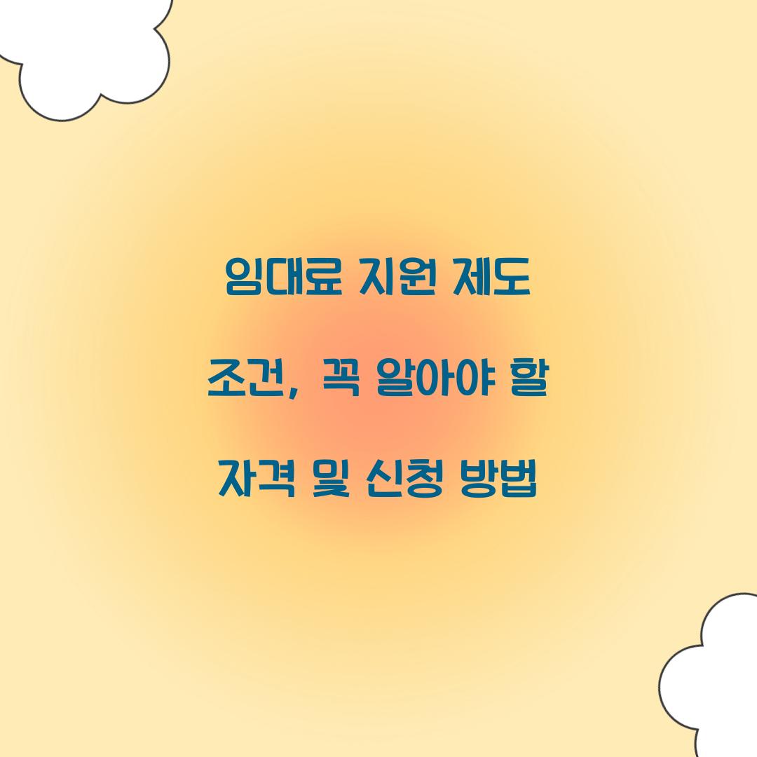 임대료 지원 제도 조건