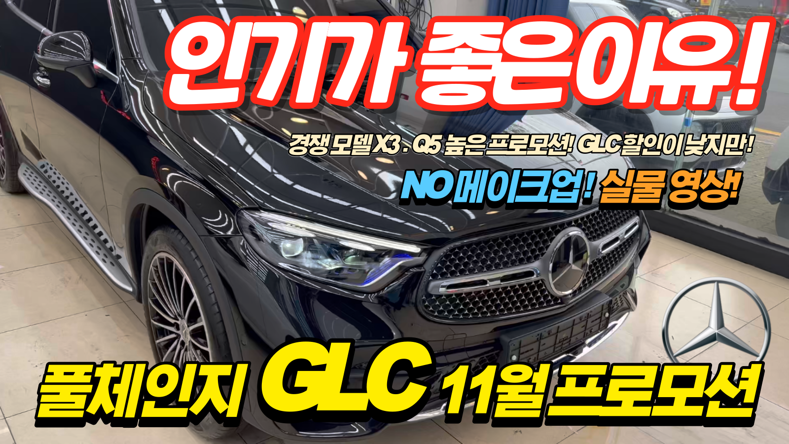 벤츠 GLC 모델이, BMW X3 아우디 Q5 보다 인기가 좋은 이유?