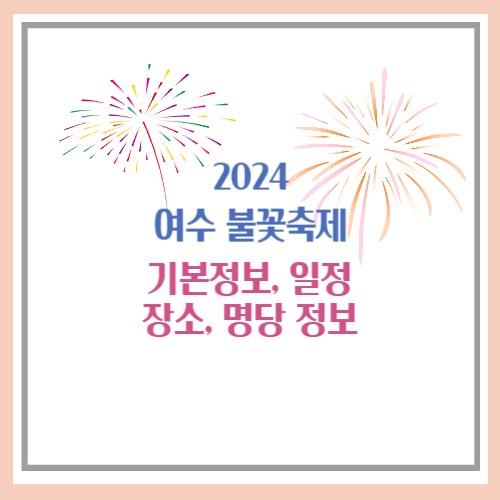 2024 여수 불꽃축제