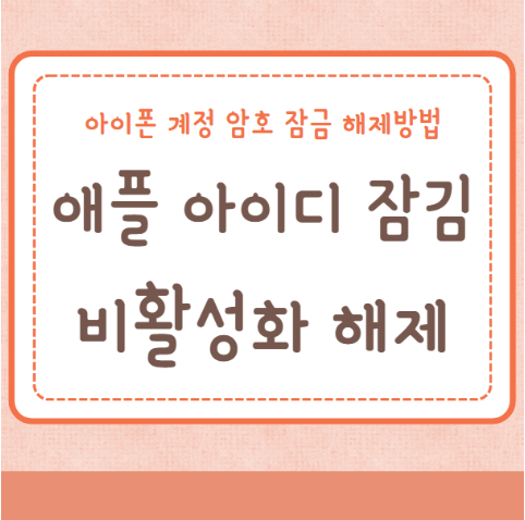 애플 아이디 잠김 비활성화 해제