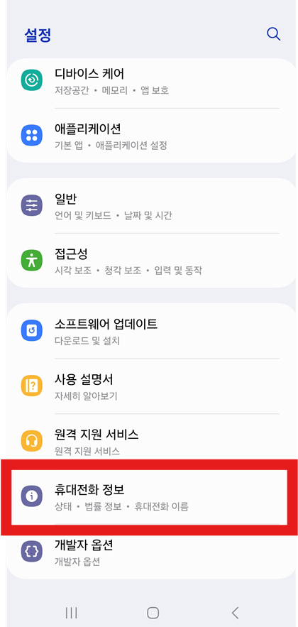 방법 3: 설정 메뉴에서 휴대전화 정보 찾기