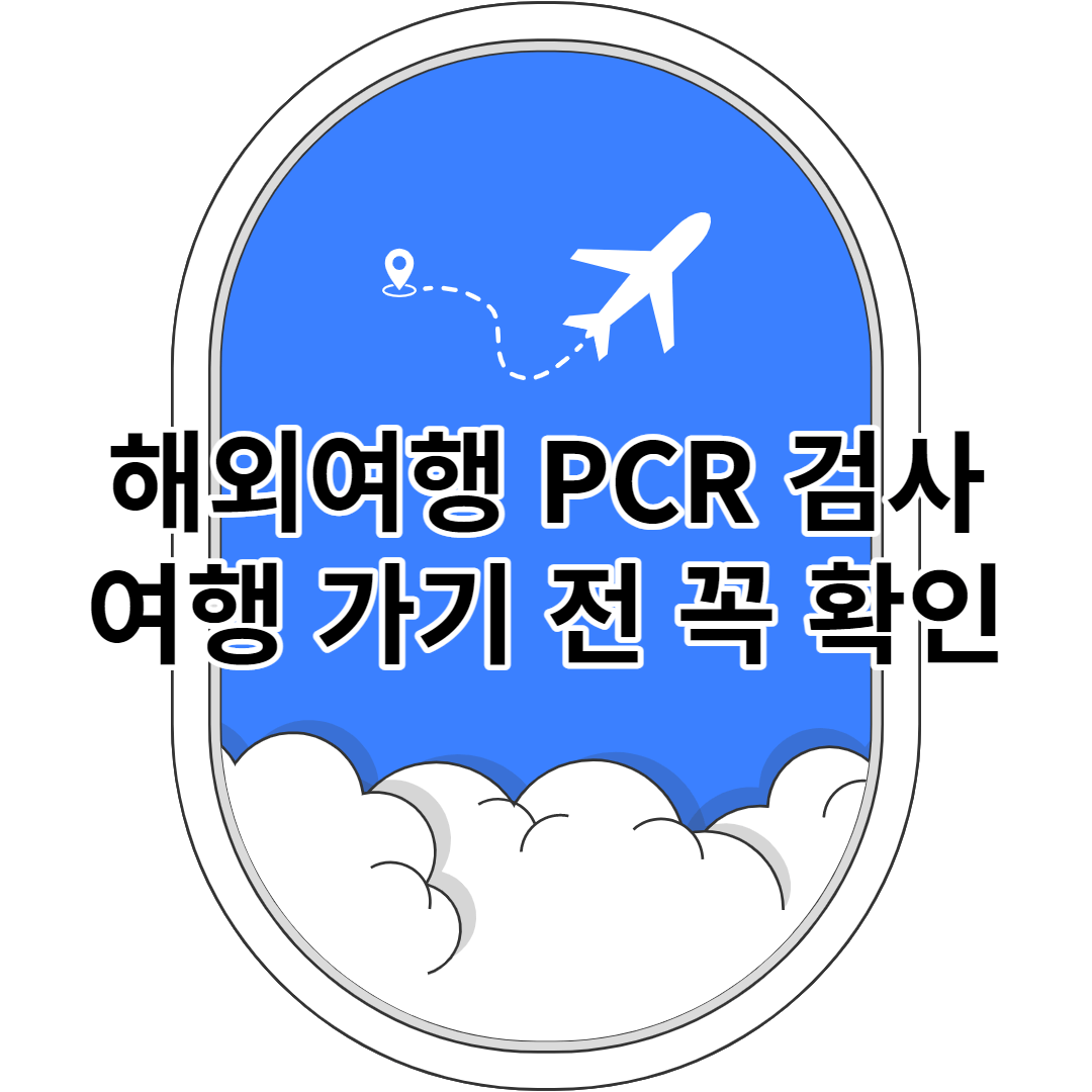 해외여행 코로나19 관련 사항 총 정리 (PCR 검사&#44; 해외여행 가능국가)