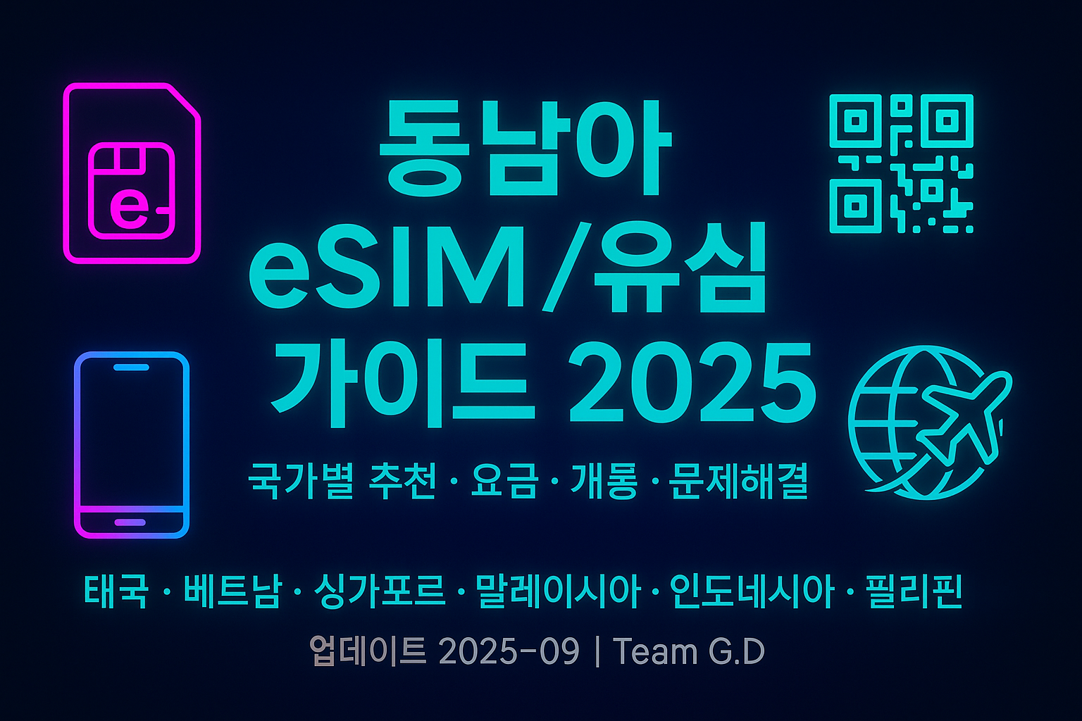 동남아 eSIM/유심 완전가이드