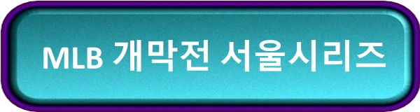 MLB 개막전 서울시리즈 일정