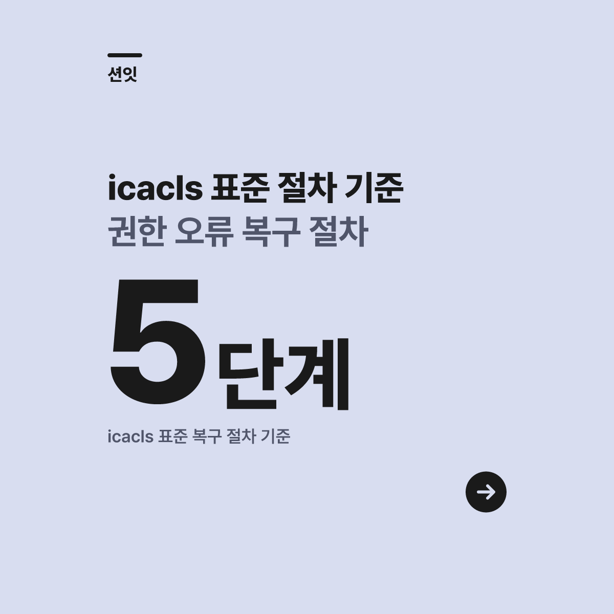 0x80070005 권한 거부 오류, icacls 조치 방법 대표 이미지
