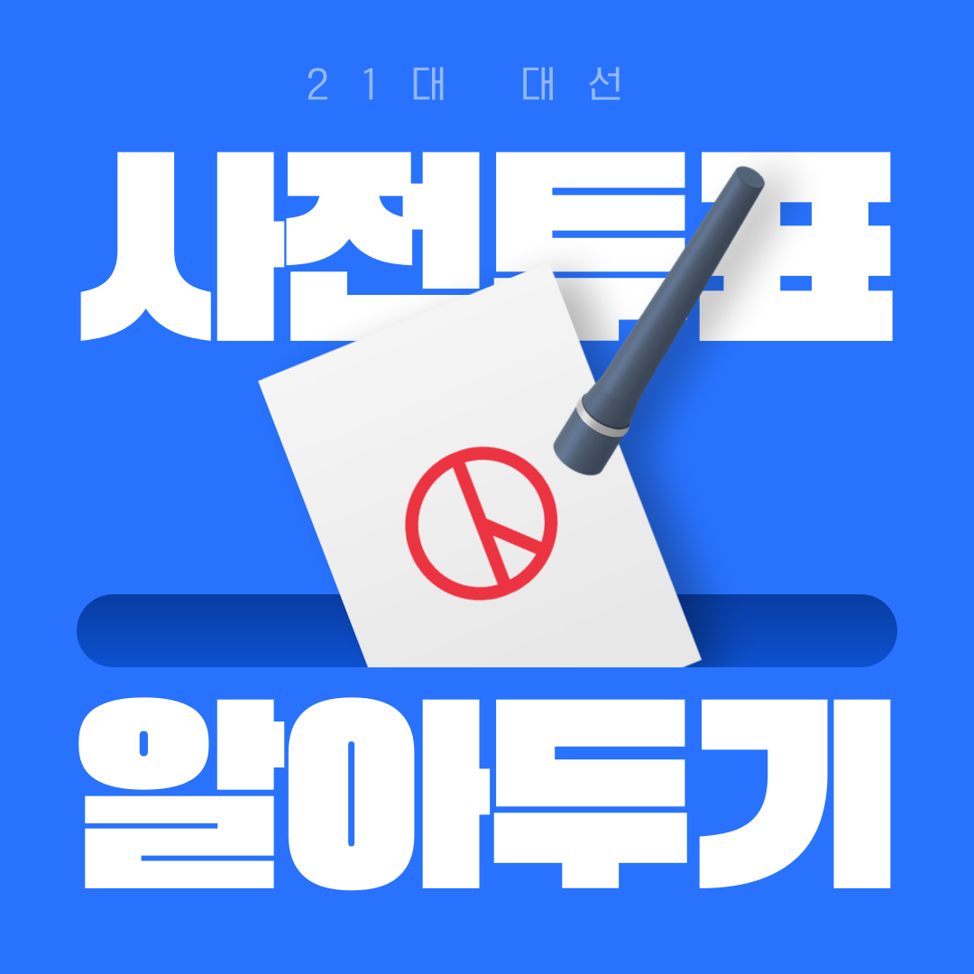 제21대 대선 일반 유권자 코로나,독감 확진자·교통약자 투표하는 법