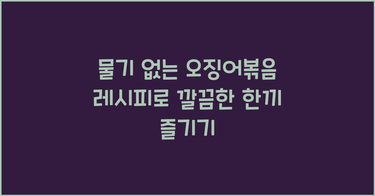 물기 없는 오징어볶음 레시피