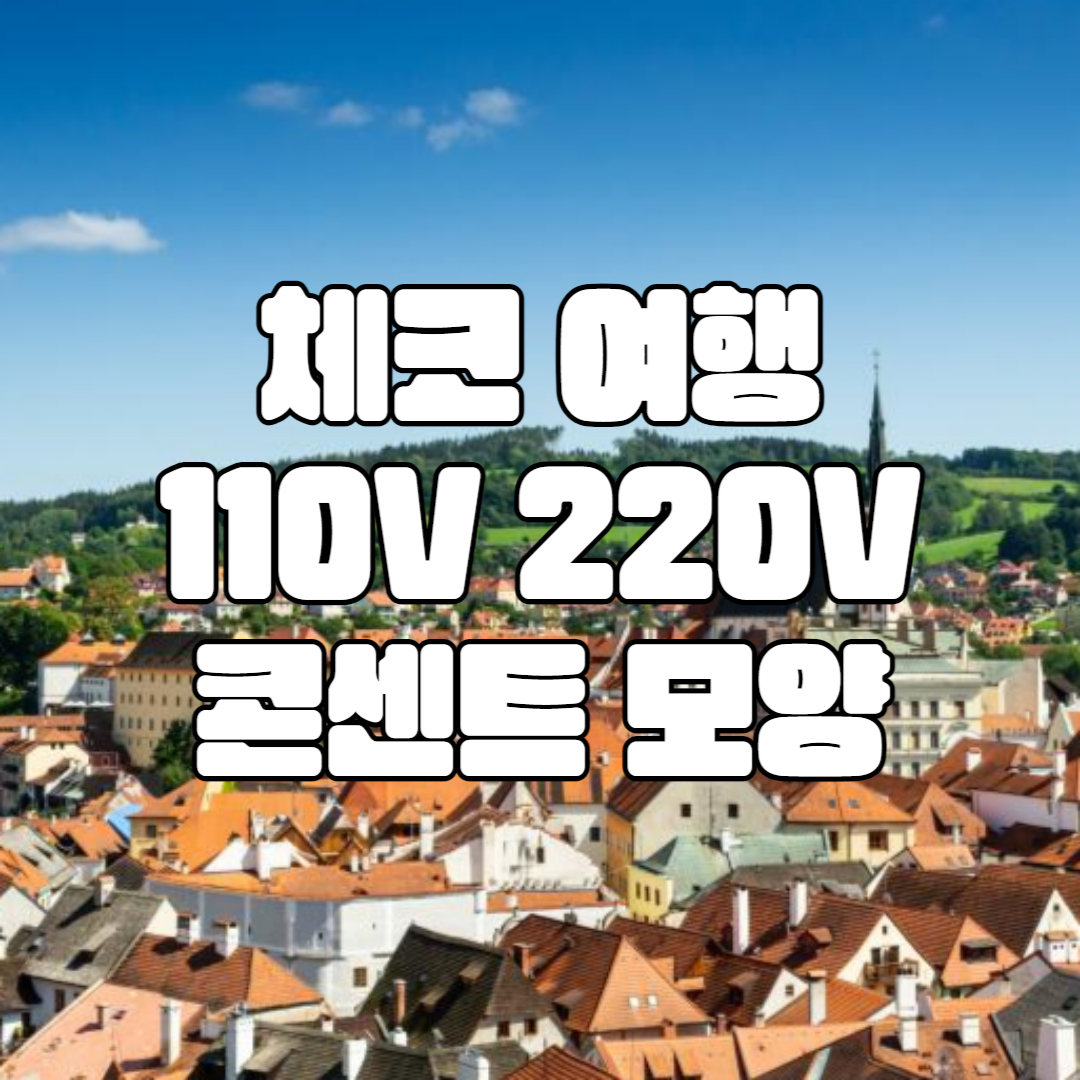 체코 콘센트 모양