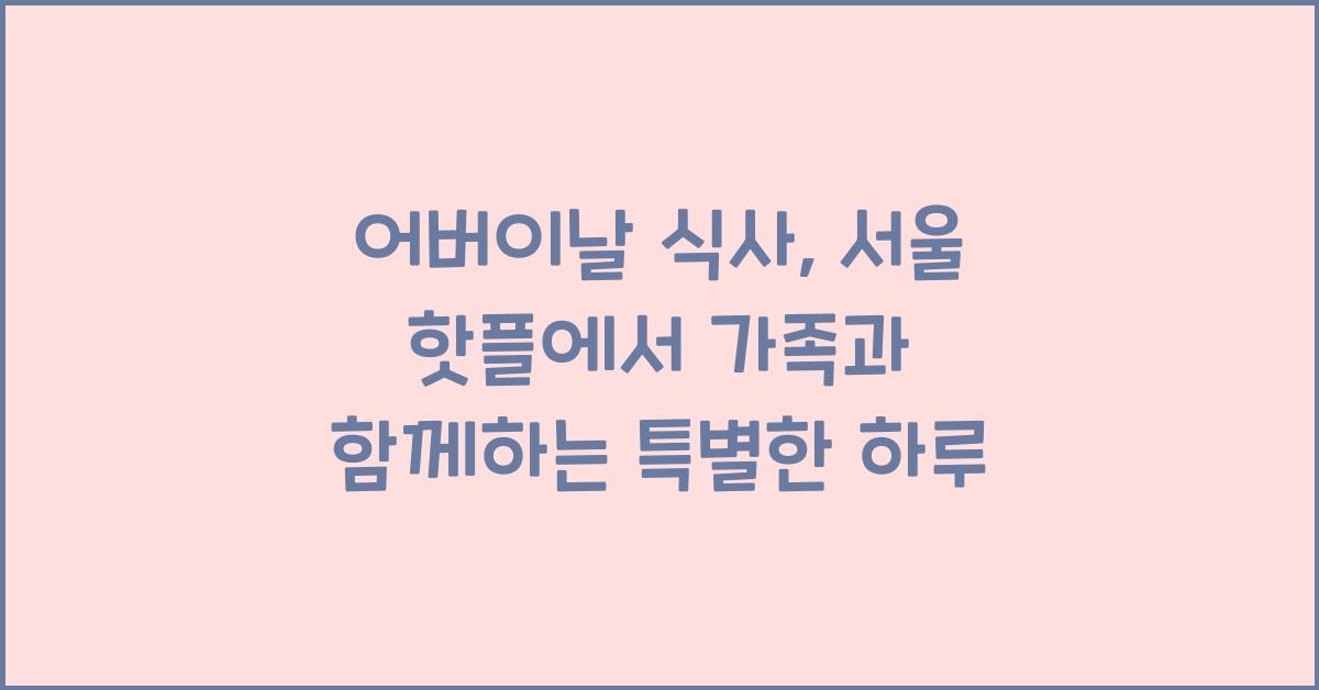 어버이날 식사