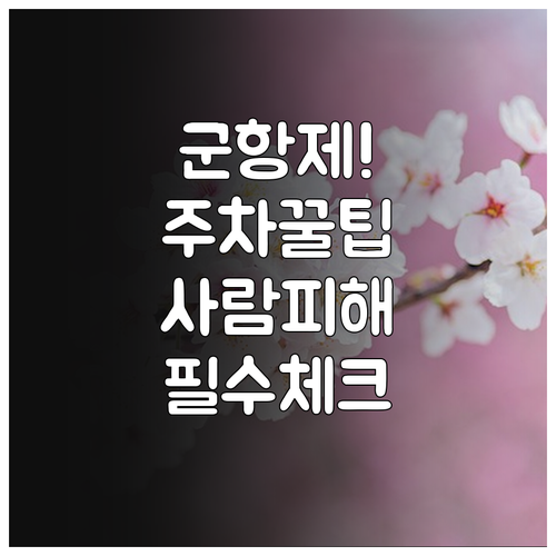 진해군항제 혼잡 시간 피하는 법과 임..