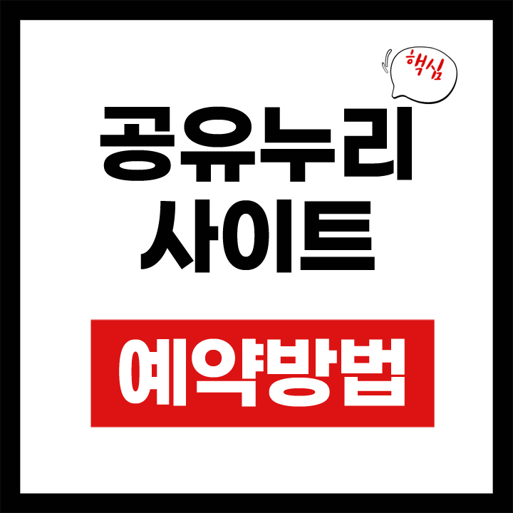 공유누리 사이트 안내 표지
