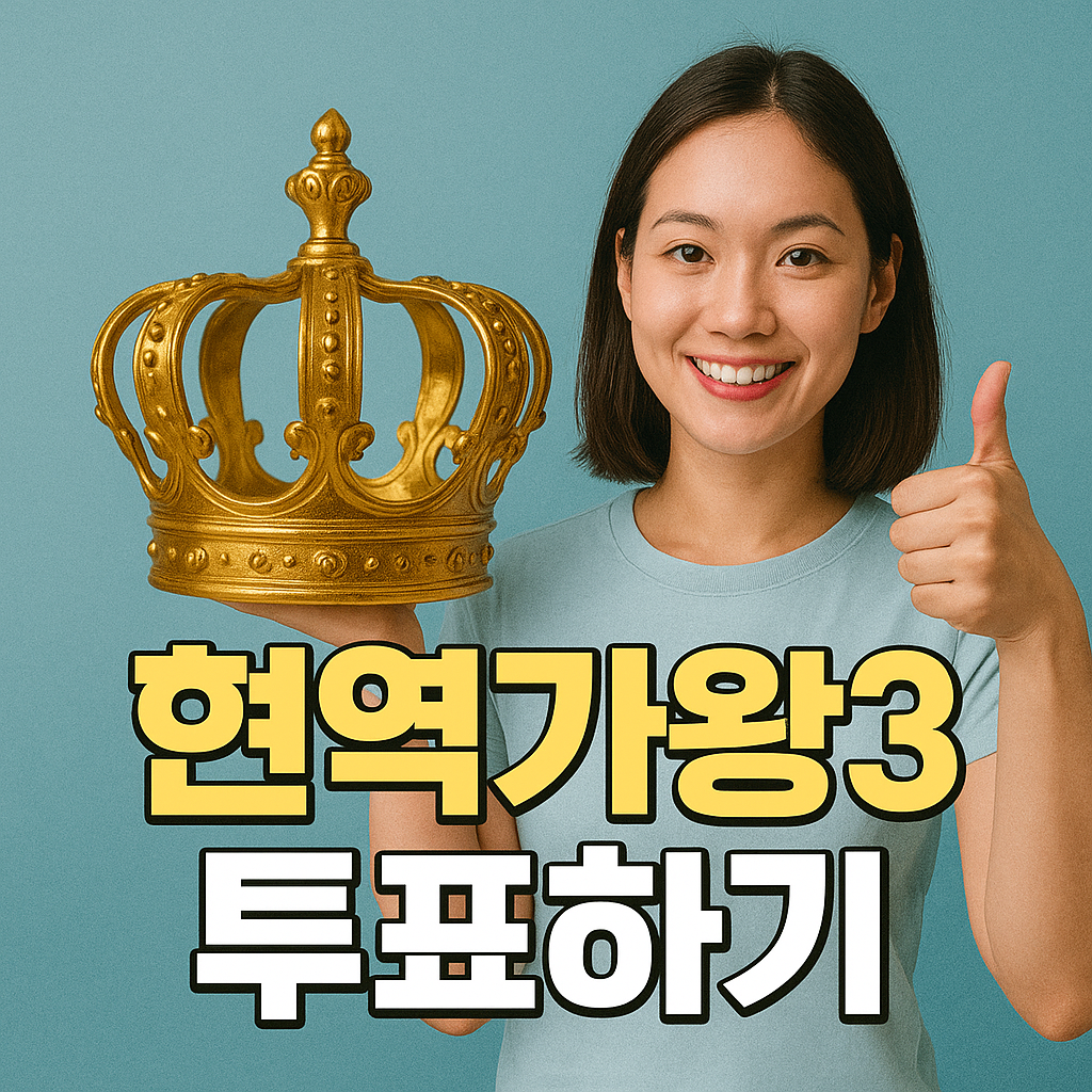 현역가왕3 투표하기