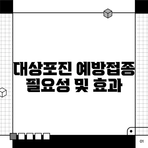 대상포진 예방접종 필요성 및 효과