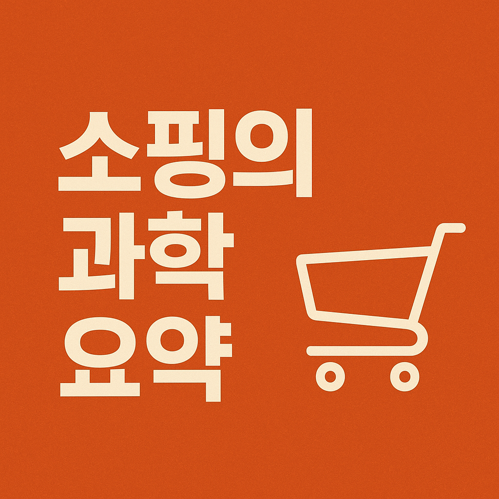 쇼핑의 과학 요약: 소비를 움직이는 숨겨진 법칙들