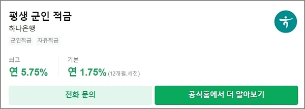 하나은행-평생군인적금