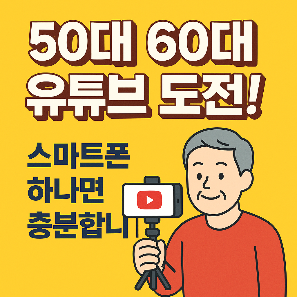 스마트폰 하나로 시작하는 유튜브 입문 가이드