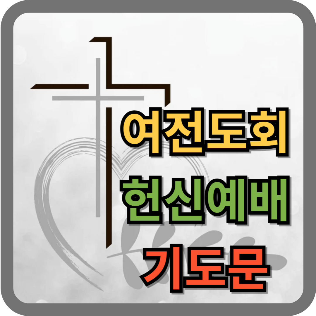 여전도회 헌신예배 기도문