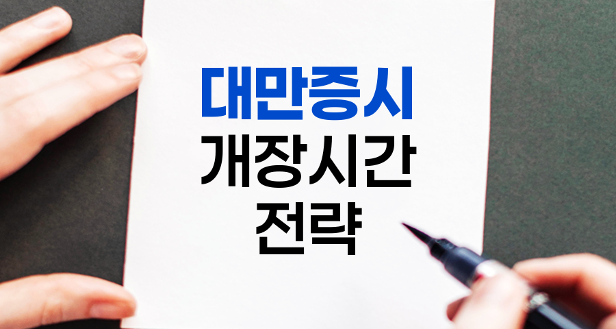 대만증시 개장시간과 투자 전략