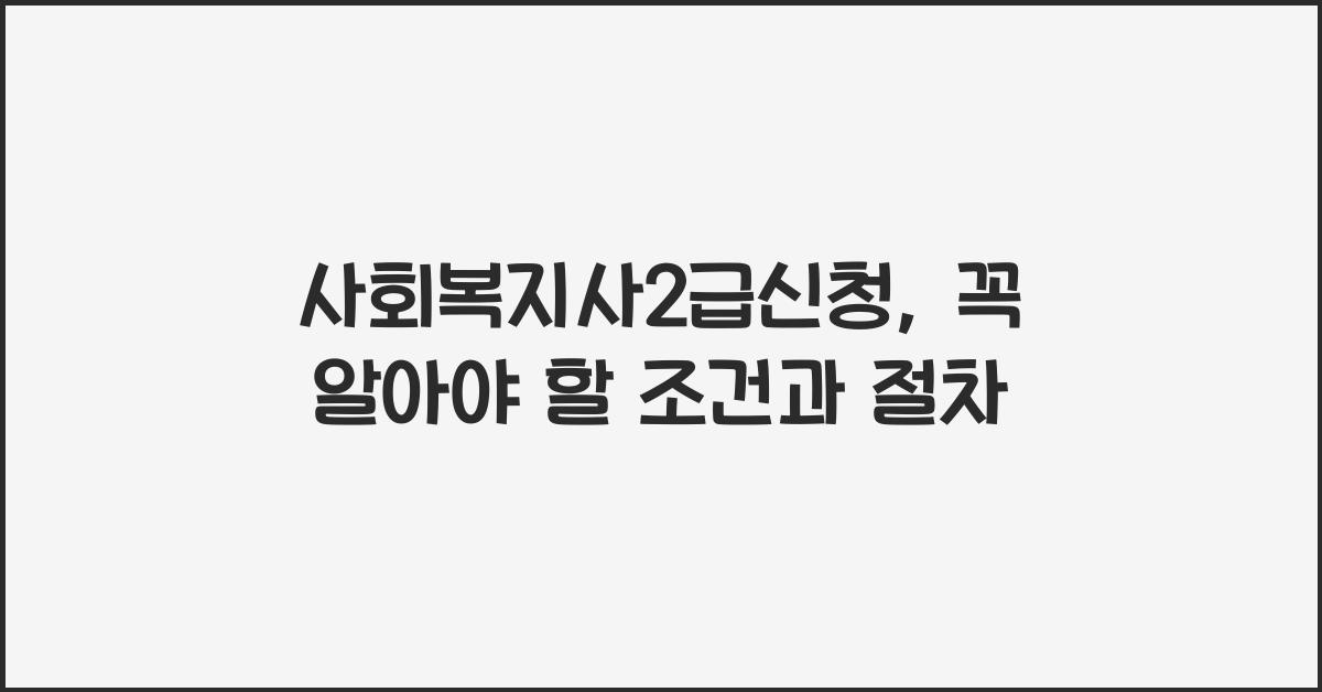 사회복지사2급신청