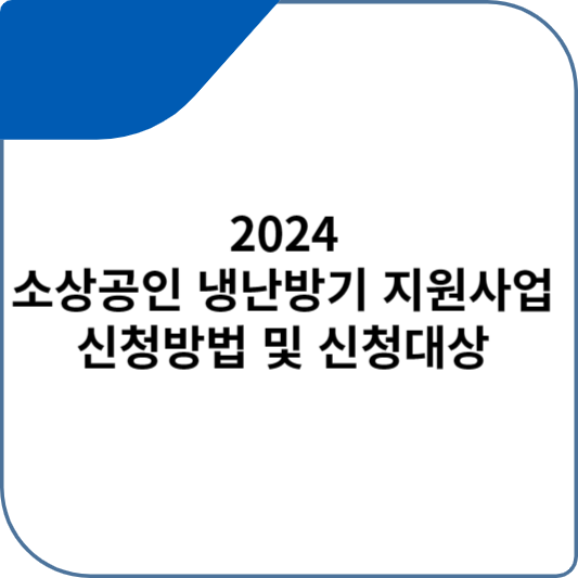 2024 소상공인 냉난방기 지원사업 신청방법 및 신청대상