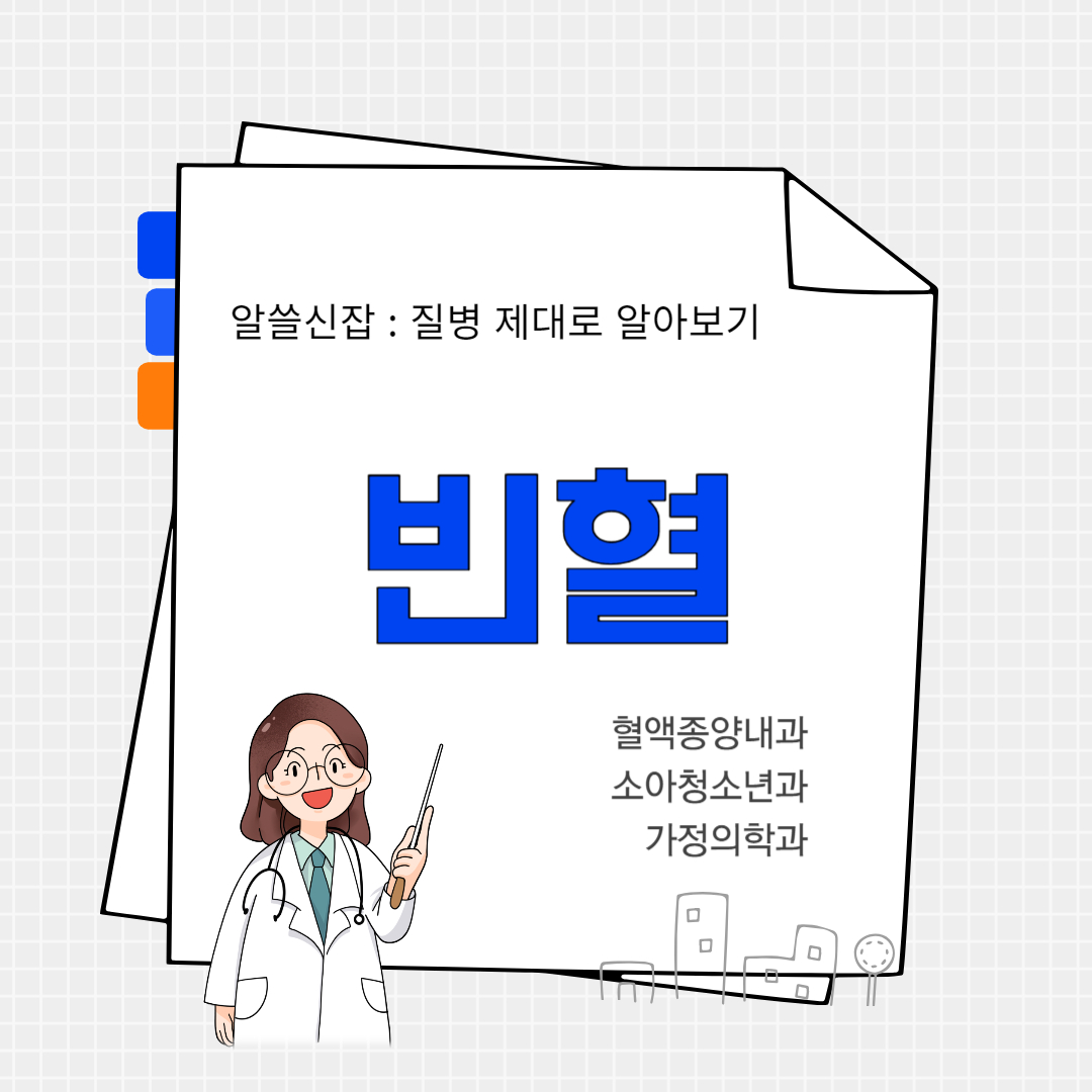 빈혈(anemia)
