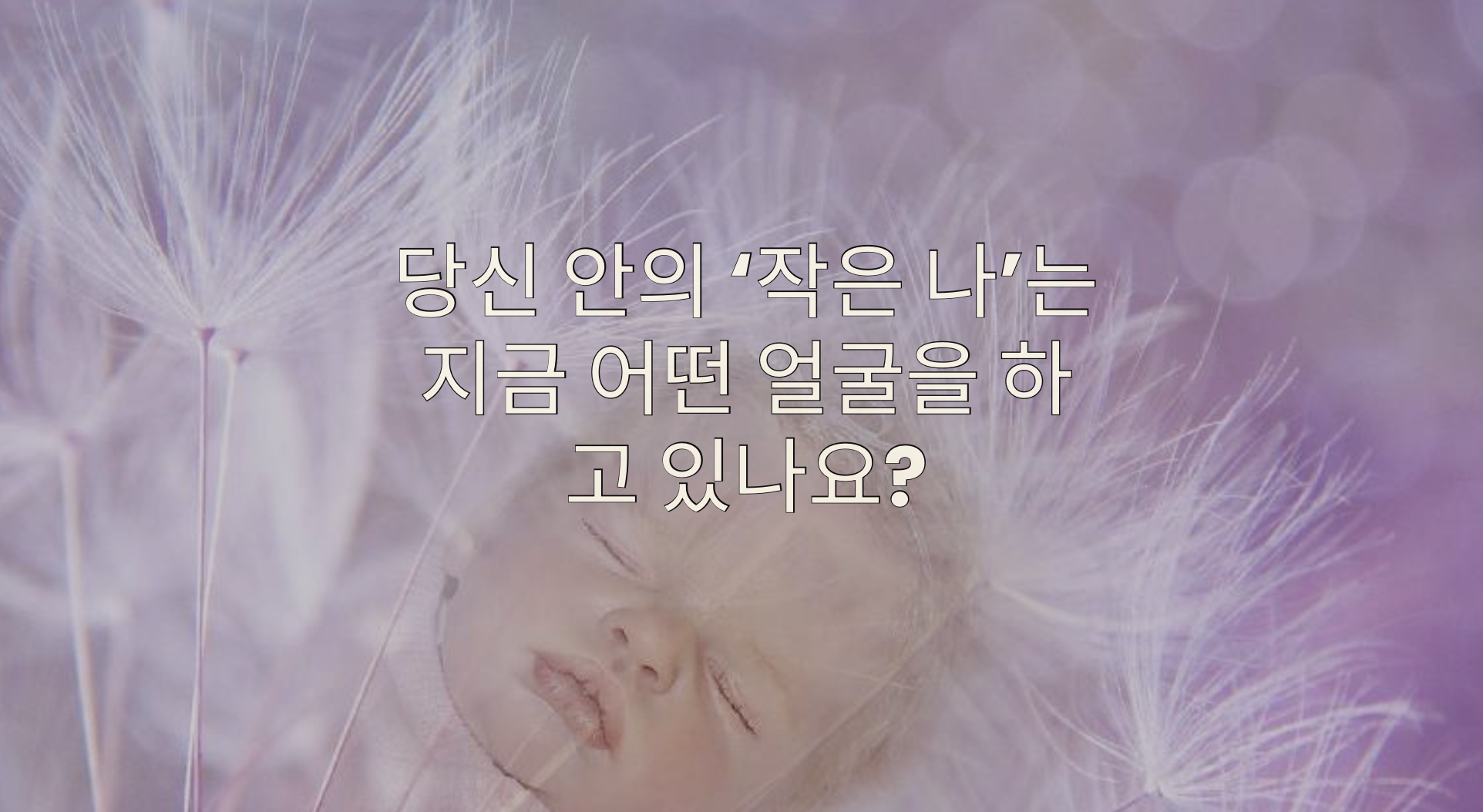 당신 안의 ‘작은 나’