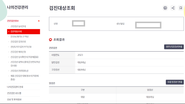건강검진 대상자 조회 및 검진 항목 검진기관 알아보기