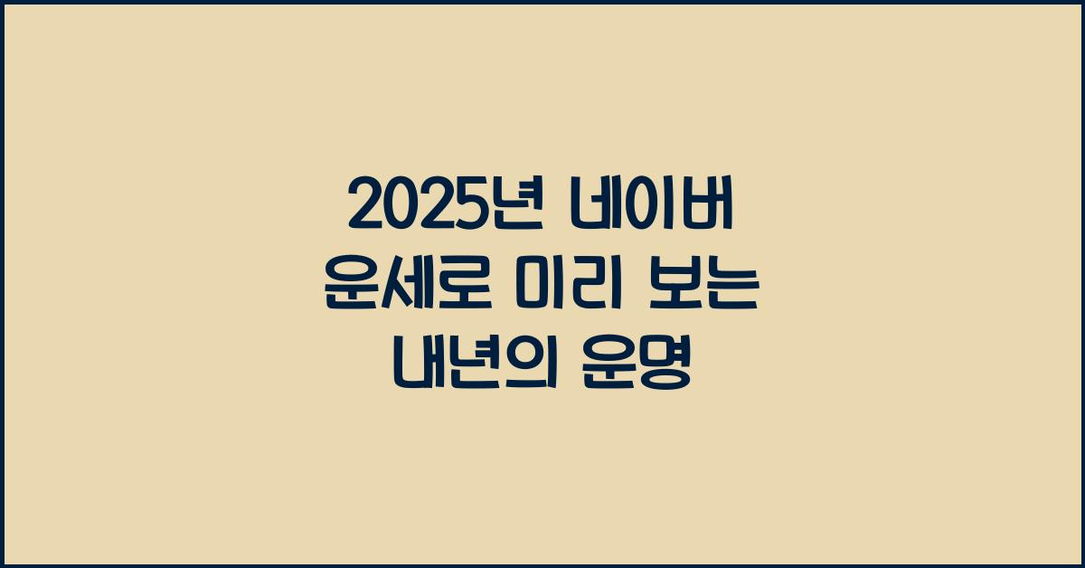 2025년 네이버 운세