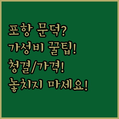 포항 가성비 호텔 모텔 추천 문덕 지..