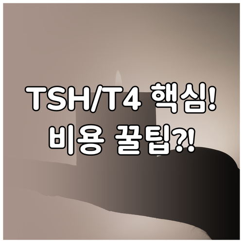 TSH Free T4 자가항체 검사 ..
