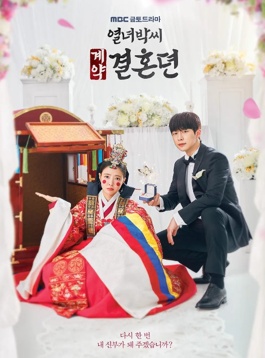 k드라마 '열녀박씨 계약 결혼뎐' 줄거리 및 등장 인물 해외 반응 관련 사진