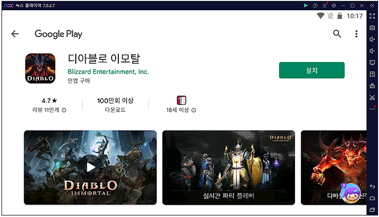 구글플레이-디아블로-이모탈-설치-및-검색-화면