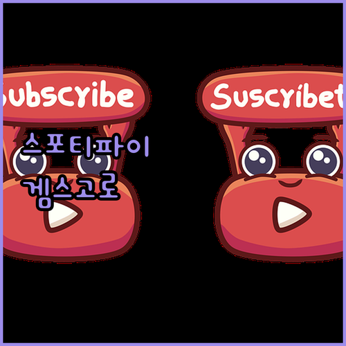 스포티파이 무료? 겜스고로 프리미엄 