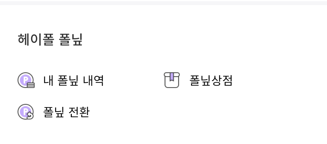 헤이폴-포인트-전환-종류