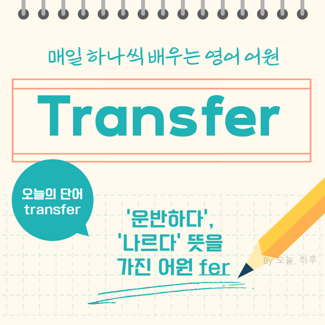 매일 하나씩 배우는 영어 어원 – 오늘의 단어 "Transfer"