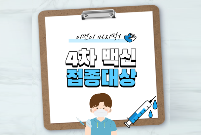 코로나-백신-4차접종-대상
