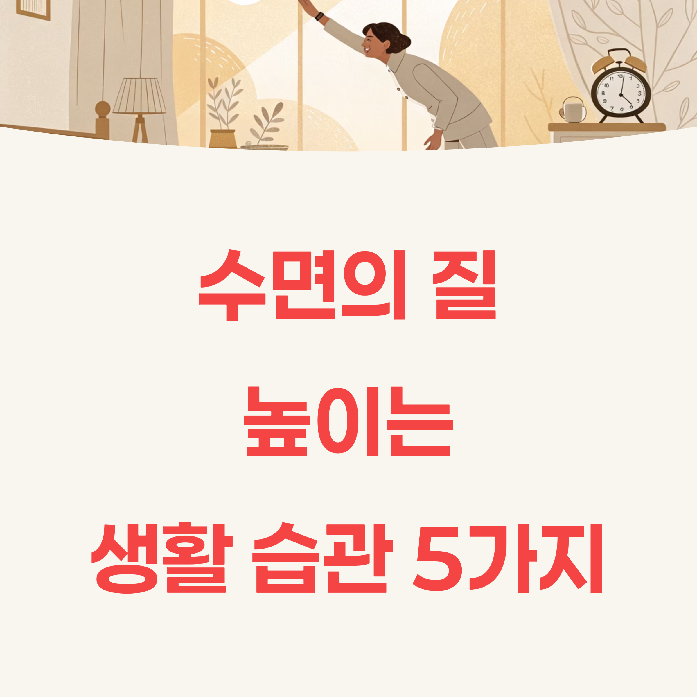 수면의 질 높이는 생활 습관 5가지