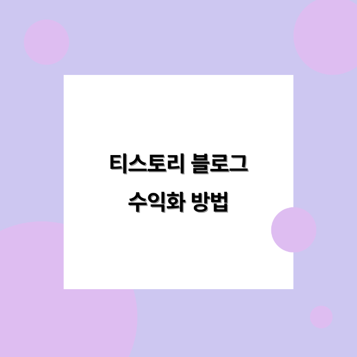 티스토리 블로그 수익화 방법