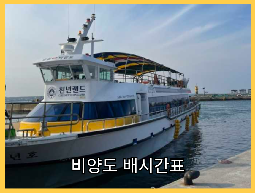 비양도_배시간표