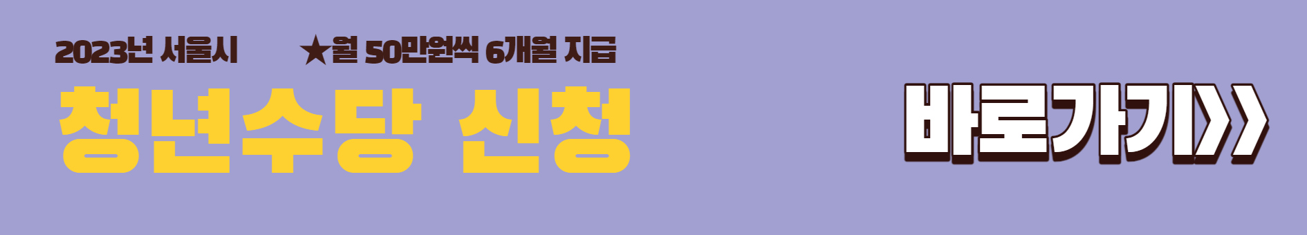 서울 청년수당 자격 신청