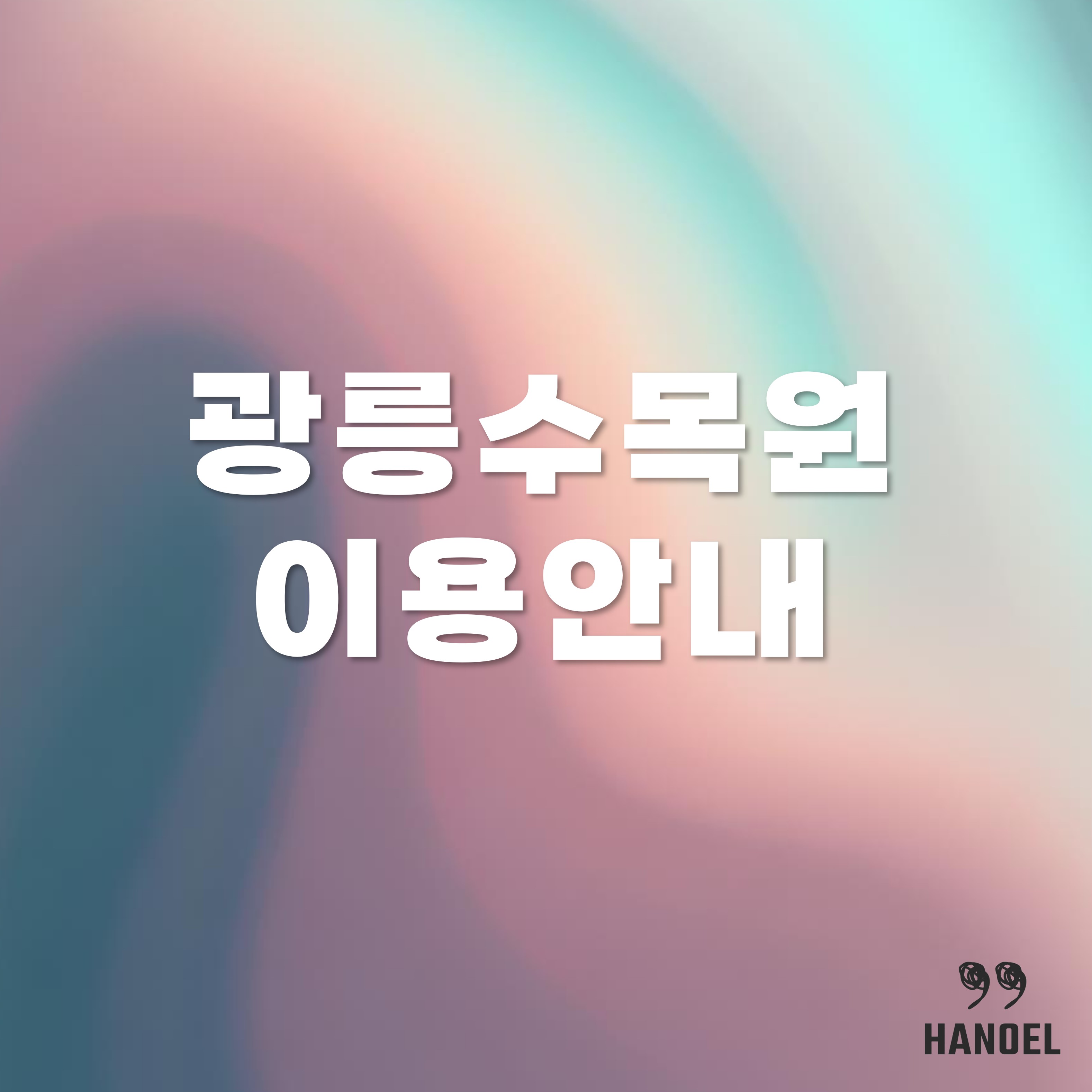 광릉수목원 소개 입장료와 예약방법